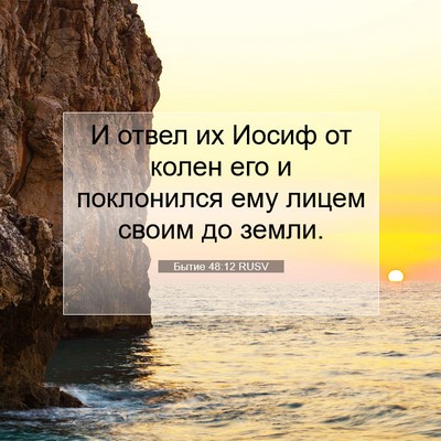 Picture 07 - Бытие 48:12 RUSV - И отвел их Иосиф от колен - Bible Verse Picture