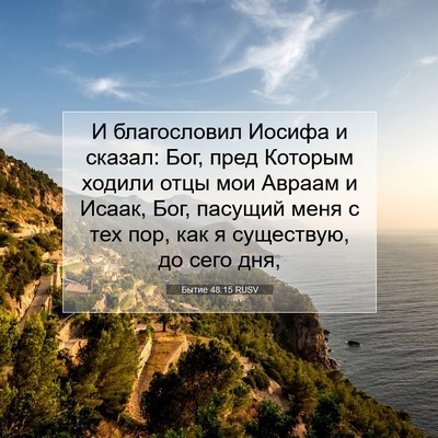 Picture 07 - Бытие 48:15 RUSV - И благословил Иосифа и - Bible Verse Picture