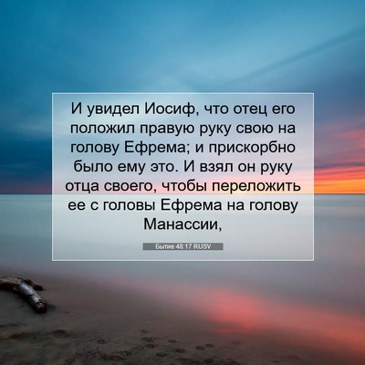 Picture 07 - Бытие 48:17 RUSV - И увидел Иосиф, что отец - Bible Verse Picture