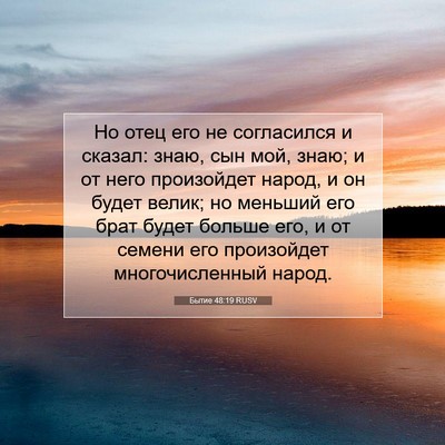 Picture 07 - Бытие 48:19 RUSV - Но отец его не согласился и - Bible Verse Picture
