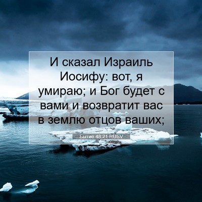 Picture 07 - Бытие 48:21 RUSV - И сказал Израиль Иосифу: - Bible Verse Picture