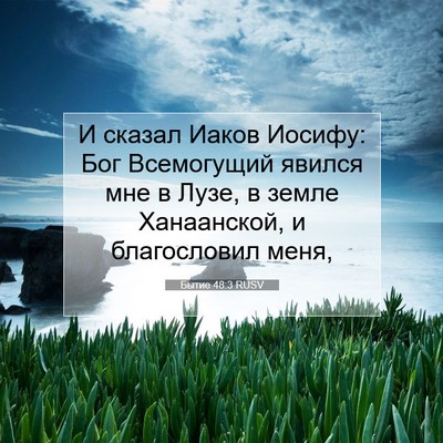 Picture 07 - Бытие 48:3 RUSV - И сказал Иаков Иосифу: Бог - Bible Verse Picture