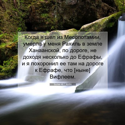 Picture 07 - Бытие 48:7 RUSV - Когда я шел из Месопотамии, - Bible Verse Picture
