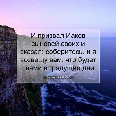 Picture 07 - Бытие 49:1 RUSV - И призвал Иаков сыновей - Bible Verse Picture