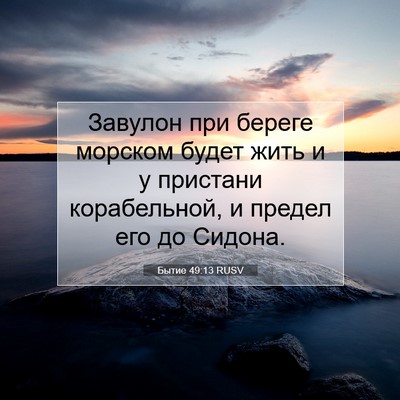 Picture 07 - Бытие 49:13 RUSV - Завулон при береге морском - Bible Verse Picture