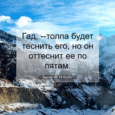 Picture 07 - Бытие 49:19 RUSV - Гад, --толпа будет теснить - Bible Verse Picture