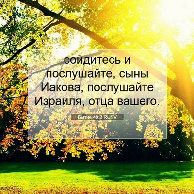Picture 07 - Бытие 49:2 RUSV - сойдитесь и послушайте, - Bible Verse Picture