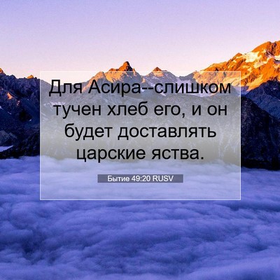 Picture 07 - Бытие 49:20 RUSV - Для Асира--слишком тучен - Bible Verse Picture