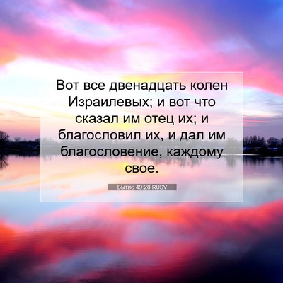 Picture 07 - Бытие 49:28 RUSV - Вот все двенадцать колен - Bible Verse Picture