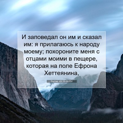 Picture 07 - Бытие 49:29 RUSV - И заповедал он им и сказал - Bible Verse Picture