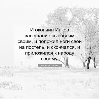 Picture 07 - Бытие 49:33 RUSV - И окончил Иаков завещание - Bible Verse Picture