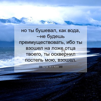 Picture 07 - Бытие 49:4 RUSV - но ты бушевал, как вода, --не - Bible Verse Picture