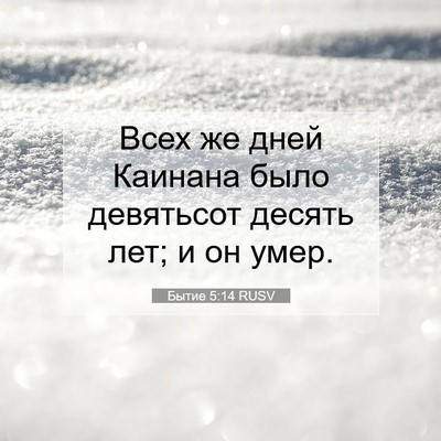 Picture 07 - Бытие 5:14 RUSV - Всех же дней Каинана было - Bible Verse Picture