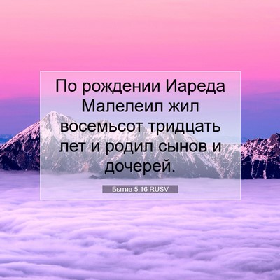 Picture 07 - Бытие 5:16 RUSV - По рождении Иареда - Bible Verse Picture