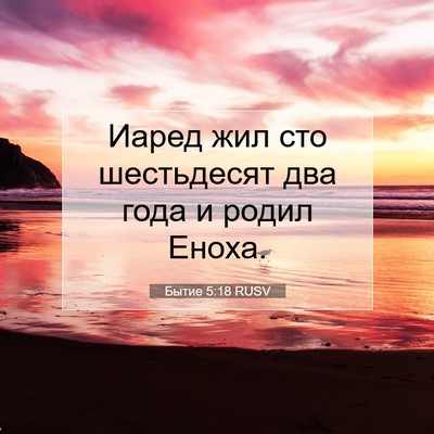 Picture 07 - Бытие 5:18 RUSV - Иаред жил сто шестьдесят - Bible Verse Picture