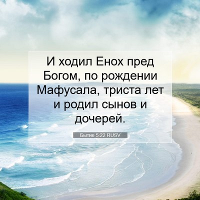 Picture 07 - Бытие 5:22 RUSV - И ходил Енох пред Богом, по - Bible Verse Picture