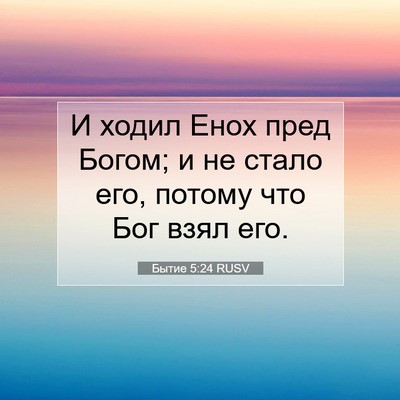 Picture 07 - Бытие 5:24 RUSV - И ходил Енох пред Богом; и - Bible Verse Picture