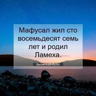 Picture 07 - Бытие 5:25 RUSV - Мафусал жил сто - Bible Verse Picture