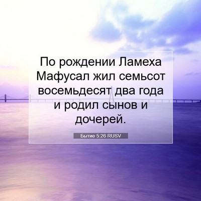 Picture 07 - Бытие 5:26 RUSV - По рождении Ламеха Мафусал - Bible Verse Picture