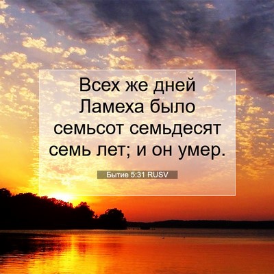 Picture 07 - Бытие 5:31 RUSV - Всех же дней Ламеха было - Bible Verse Picture
