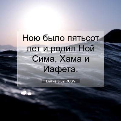 Picture 07 - Бытие 5:32 RUSV - Ною было пятьсот лет и - Bible Verse Picture