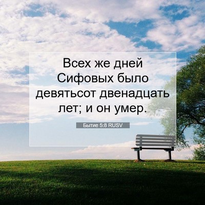 Picture 07 - Бытие 5:8 RUSV - Всех же дней Сифовых было - Bible Verse Picture