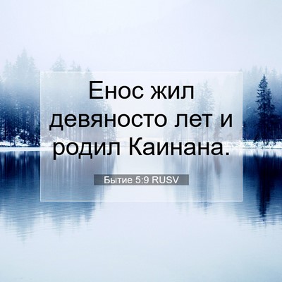 Picture 07 - Бытие 5:9 RUSV - Енос жил девяносто лет и - Bible Verse Picture
