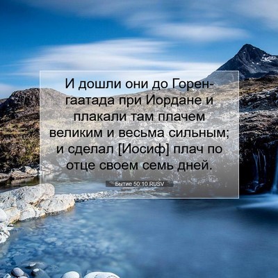 Picture 07 - Бытие 50:10 RUSV - И дошли они до - Bible Verse Picture