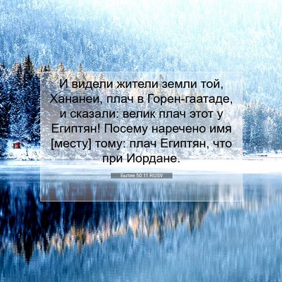 Picture 07 - Бытие 50:11 RUSV - И видели жители земли той, - Bible Verse Picture