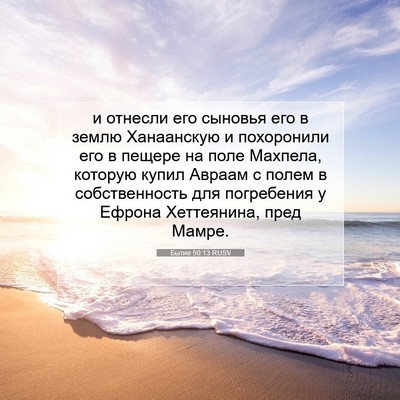 Picture 07 - Бытие 50:13 RUSV - и отнесли его сыновья его в - Bible Verse Picture