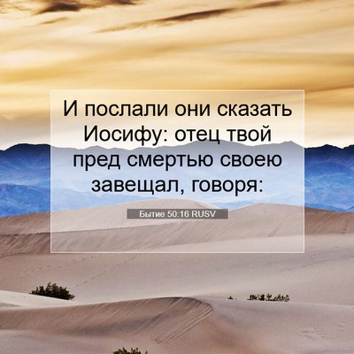 Picture 07 - Бытие 50:16 RUSV - И послали они сказать - Bible Verse Picture