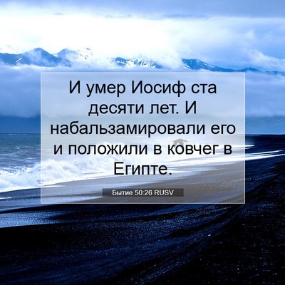 Picture 07 - Бытие 50:26 RUSV - И умер Иосиф ста десяти - Bible Verse Picture