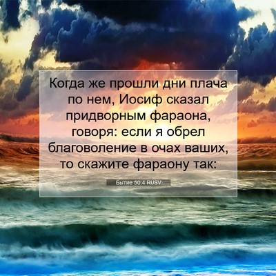 Picture 07 - Бытие 50:4 RUSV - Когда же прошли дни плача - Bible Verse Picture