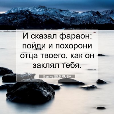 Picture 07 - Бытие 50:6 RUSV - И сказал фараон: пойди и - Bible Verse Picture