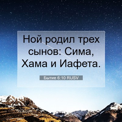 Picture 07 - Бытие 6:10 RUSV - Ной родил трех сынов: Сима, - Bible Verse Picture