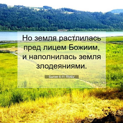 Picture 07 - Бытие 6:11 RUSV - Но земля растлилась пред - Bible Verse Picture