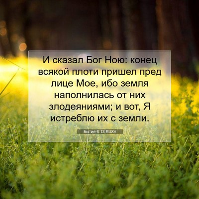 Picture 07 - Бытие 6:13 RUSV - И сказал Бог Ною: конец - Bible Verse Picture