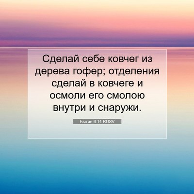 Picture 07 - Бытие 6:14 RUSV - Сделай себе ковчег из - Bible Verse Picture