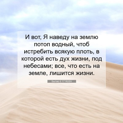 Picture 07 - Бытие 6:17 RUSV - И вот, Я наведу на землю - Bible Verse Picture