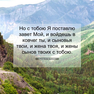 Picture 07 - Бытие 6:18 RUSV - Но с тобою Я поставлю завет - Bible Verse Picture