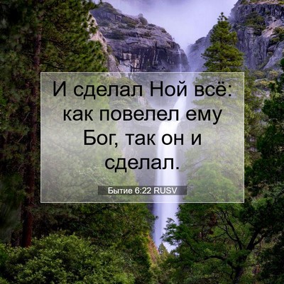 Picture 07 - Бытие 6:22 RUSV - И сделал Ной всё: как - Bible Verse Picture