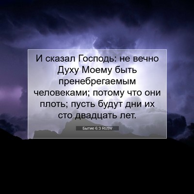 Picture 07 - Бытие 6:3 RUSV - И сказал Господь: не вечно - Bible Verse Picture