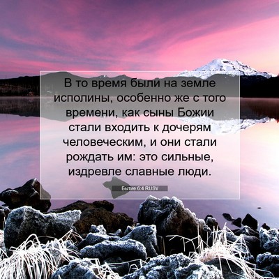 Picture 07 - Бытие 6:4 RUSV - В то время были на земле - Bible Verse Picture