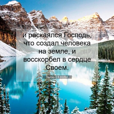 Picture 07 - Бытие 6:6 RUSV - и раскаялся Господь, что - Bible Verse Picture