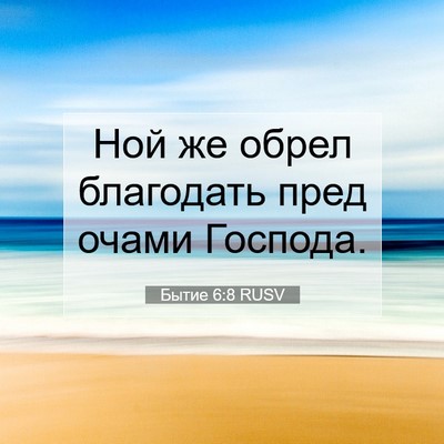 Picture 07 - Бытие 6:8 RUSV - Ной же обрел благодать - Bible Verse Picture