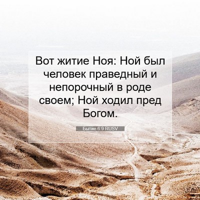 Picture 07 - Бытие 6:9 RUSV - Вот житие Ноя: Ной был - Bible Verse Picture
