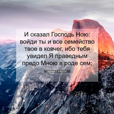 Picture 07 - Бытие 7:1 RUSV - И сказал Господь Ною: войди - Bible Verse Picture