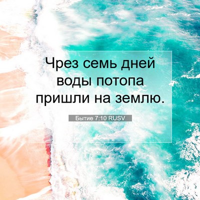 Picture 07 - Бытие 7:10 RUSV - Чрез семь дней воды потопа - Bible Verse Picture