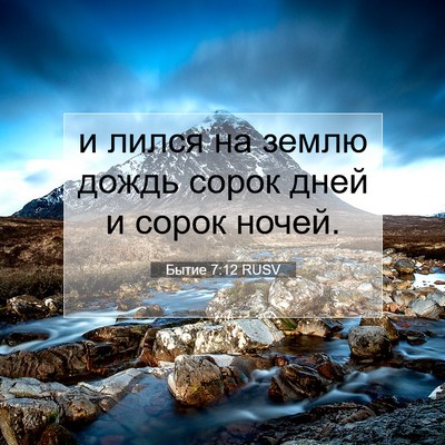 Picture 07 - Бытие 7:12 RUSV - и лился на землю дождь - Bible Verse Picture