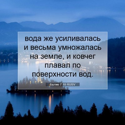 Picture 07 - Бытие 7:18 RUSV - вода же усиливалась и - Bible Verse Picture
